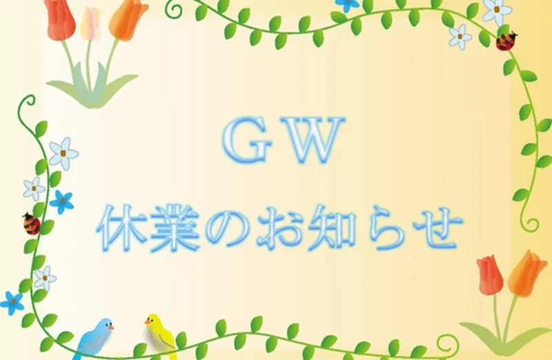 GW中の休業について
